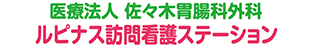 ルピナス訪問看護ステーション